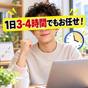 1日3-4時間でもお任せあれ！のアイキャッチ画像