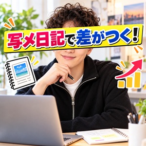 稼いでる方は写メ日記を頑張る。当店の場合は？のアイキャッチ画像