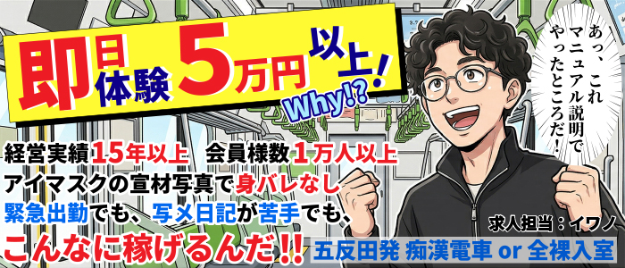 五反田発痴漢電車or全裸入室の未経験求人画像