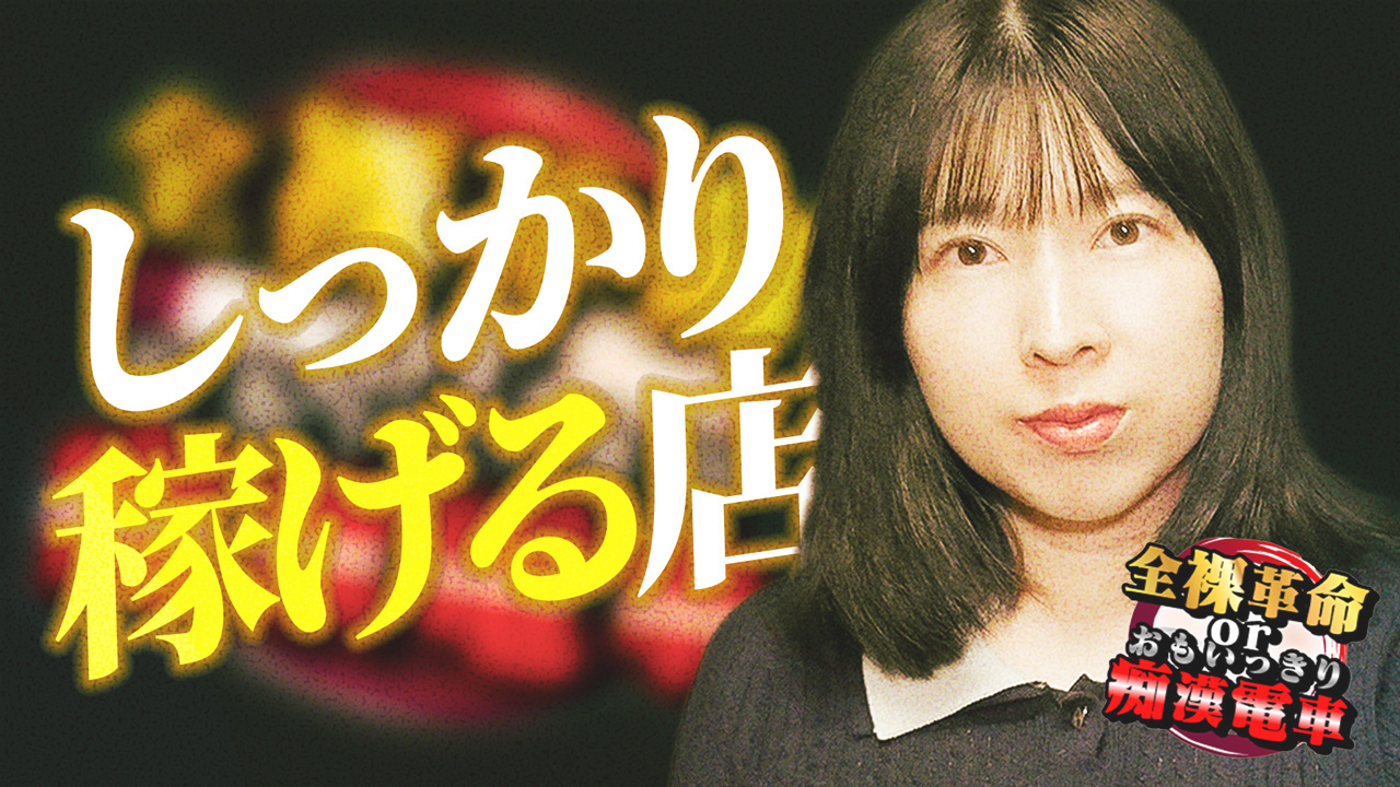 おもいっきり痴漢電車の求人動画