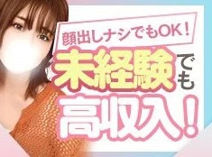 未経験でも高収入💖のアイキャッチ画像