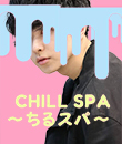 CHILL SPA～ちるスパ～の面接人画像
