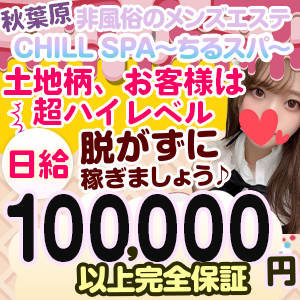 素人さん・初めてさん・未経験者さん大歓迎！〜ちるスパ〜で、セラピスト大募集！秋葉原は、大手町・丸の内付近の良客ばかり♪バック率80％以上！日給100,000円完全保証！時給換算20,000円以上になります！只今キャンペーン中で入店祝金２０万円支給。オプション代別途フルバック！のアイキャッチ画像