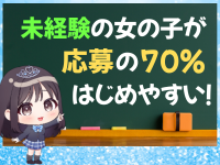シンデレラ女学院で働くメリット4