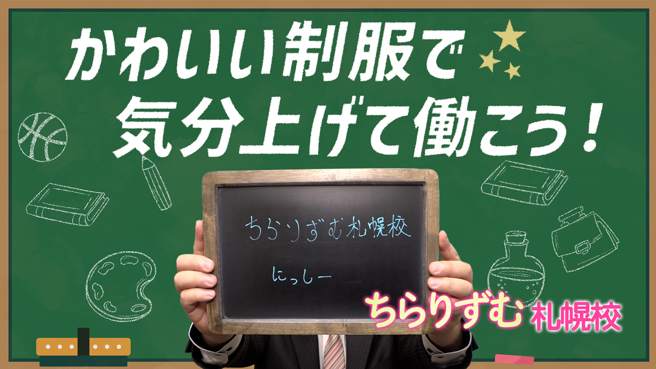 ちらりずむ 札幌校(アクセスグループ)のスタッフによるお仕事紹介動画