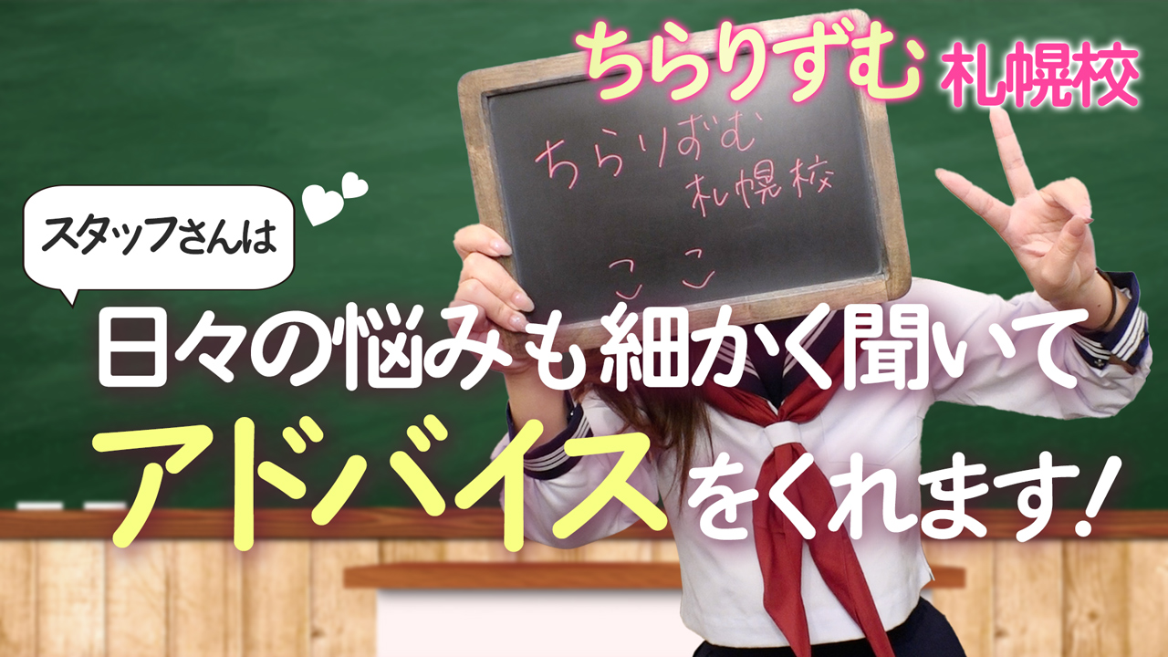 ちらりずむ 札幌校(アクセスグループ)に在籍する女の子のお仕事紹介動画