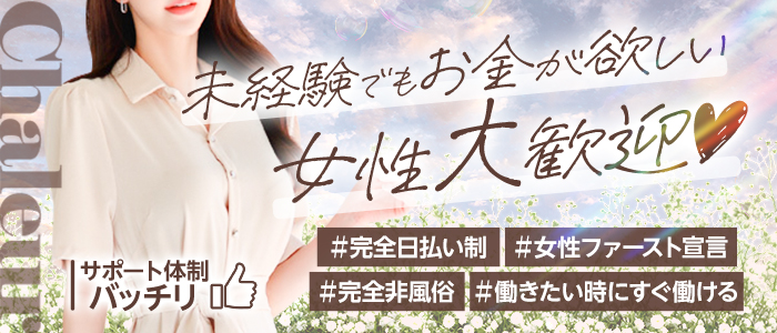 Chaleur(シャルール)の未経験求人画像