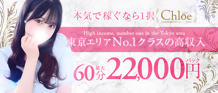 Chloe五反田本店 S級素人清楚系ﾃﾞﾘﾍﾙ