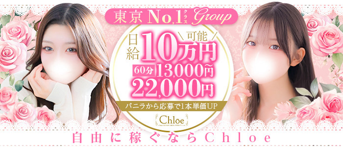 Chloe五反田本店 S級素人清楚系ﾃﾞﾘﾍﾙ