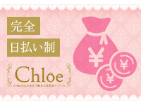Chloe五反田本店 S級素人清楚系デリヘルで働くメリット1