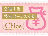 Chloe五反田本店 S級素人清楚系デリヘルで働くメリット6