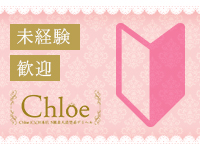 Chloe五反田本店 S級素人清楚系デリヘルで働くメリット8