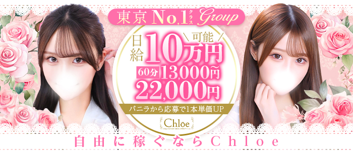 Chloe五反田本店 S級素人清楚系ﾃﾞﾘﾍﾙ