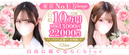 Chloe五反田本店 S級素人清楚系デリヘル