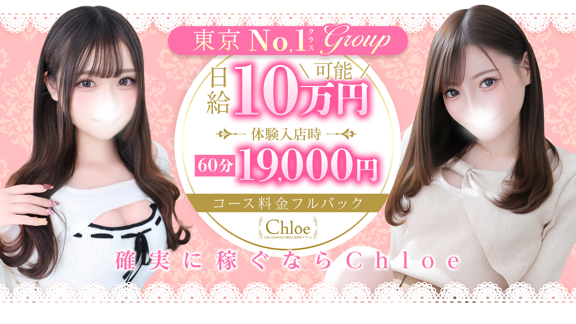 Chloe五反田本店 S級素人清楚系デリヘルの求人画像