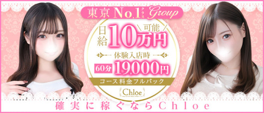 Chloe五反田本店 S級素人清楚系デリヘル