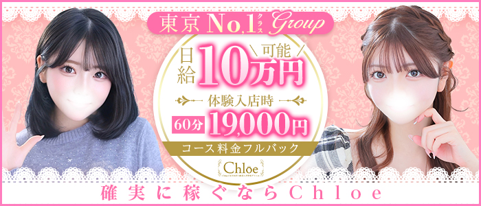 Chloe五反田本店 S級素人清楚系デリヘル