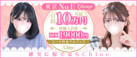 Chloe五反田本店 S級素人清楚系デリヘル