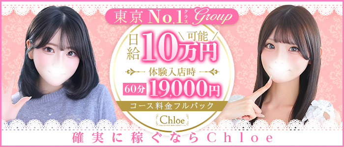 Chloe五反田本店 S級素人清楚系デリヘルの求人画像