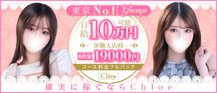 Chloe五反田本店 S級素人清楚系デリヘルの求人画像
