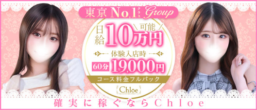 Chloe五反田本店 S級素人清楚系デリヘル