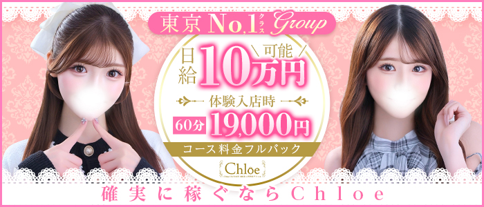 Chloe五反田本店 S級素人清楚系デリヘルの求人画像