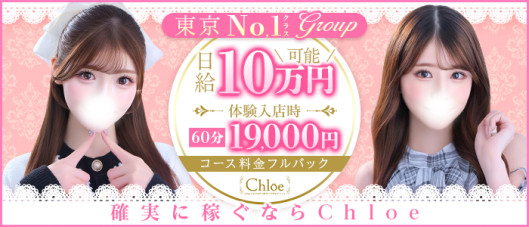 Chloe五反田本店 S級素人清楚系デリヘル