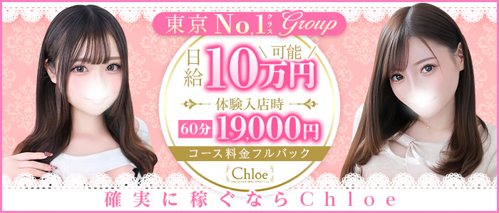 Chloe五反田本店 S級素人清楚系デリヘルの未経験求人画像