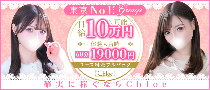 Chloe五反田本店 S級素人清楚系ﾃﾞﾘﾍﾙ