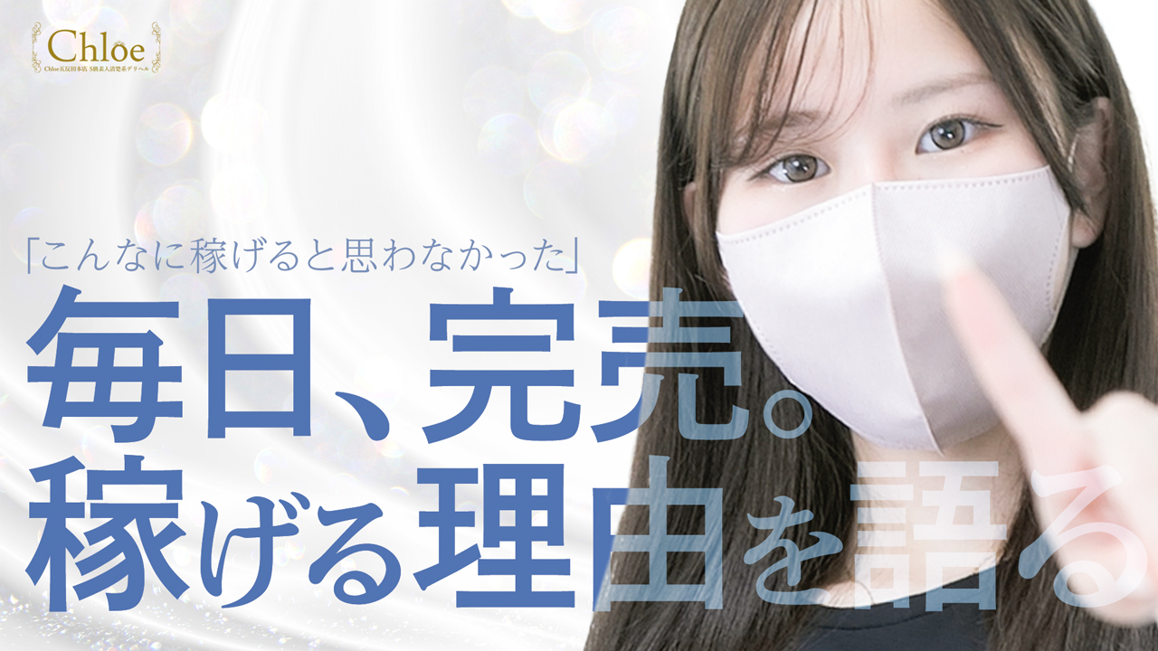 Chloe五反田本店 S級素人清楚系デリヘルに在籍する女の子のお仕事紹介動画