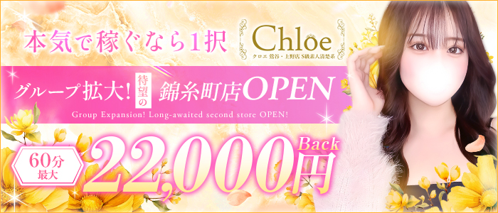 Chloe錦糸町店 S級素人清楚系
