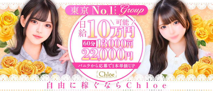 Chloe錦糸町店 S級素人清楚系