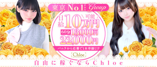Chloe錦糸町店 S級素人清楚系
