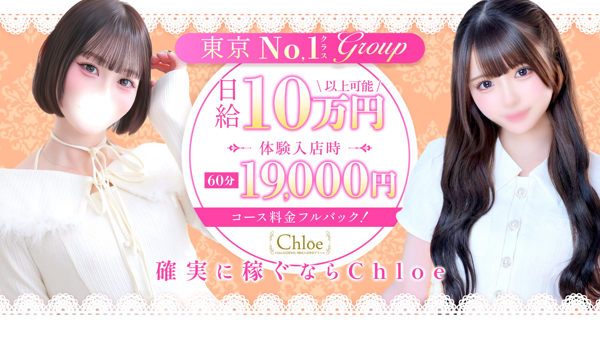 Chloe錦糸町店 S級素人清楚系の求人画像