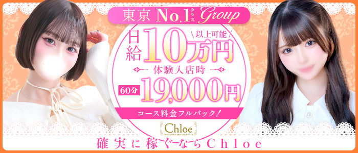 Chloe錦糸町店 S級素人清楚系の求人画像