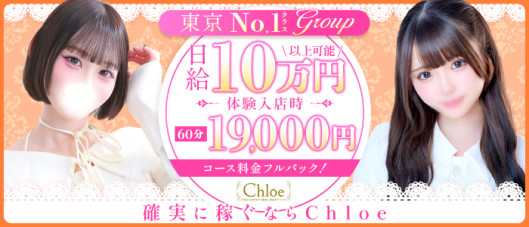 Chloe錦糸町店 S級素人清楚系