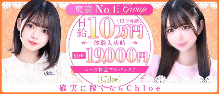 Chloe錦糸町店 S級素人清楚系