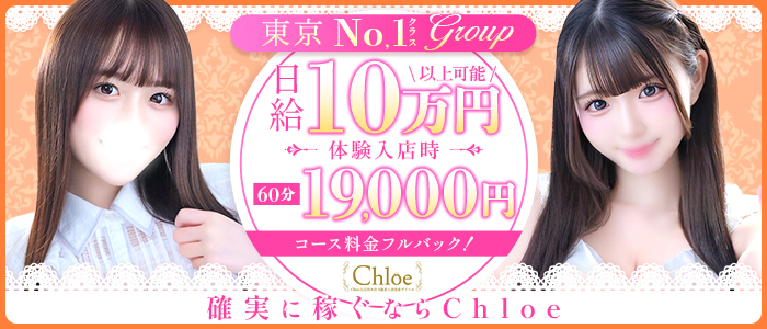 Chloe錦糸町店 S級素人清楚系の求人画像