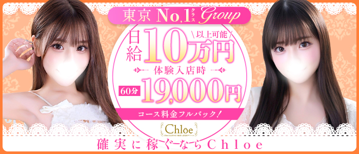 Chloe錦糸町店 S級素人清楚系の求人画像