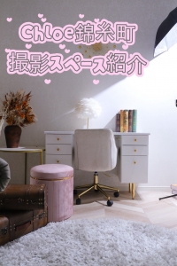 Chloe錦糸町店の女子力スタジオ✨撮影も楽しく可愛く稼げちゃう！？のアイキャッチ画像
