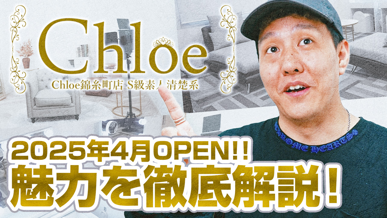 Chloe錦糸町店 S級素人清楚系のスタッフによるお仕事紹介動画