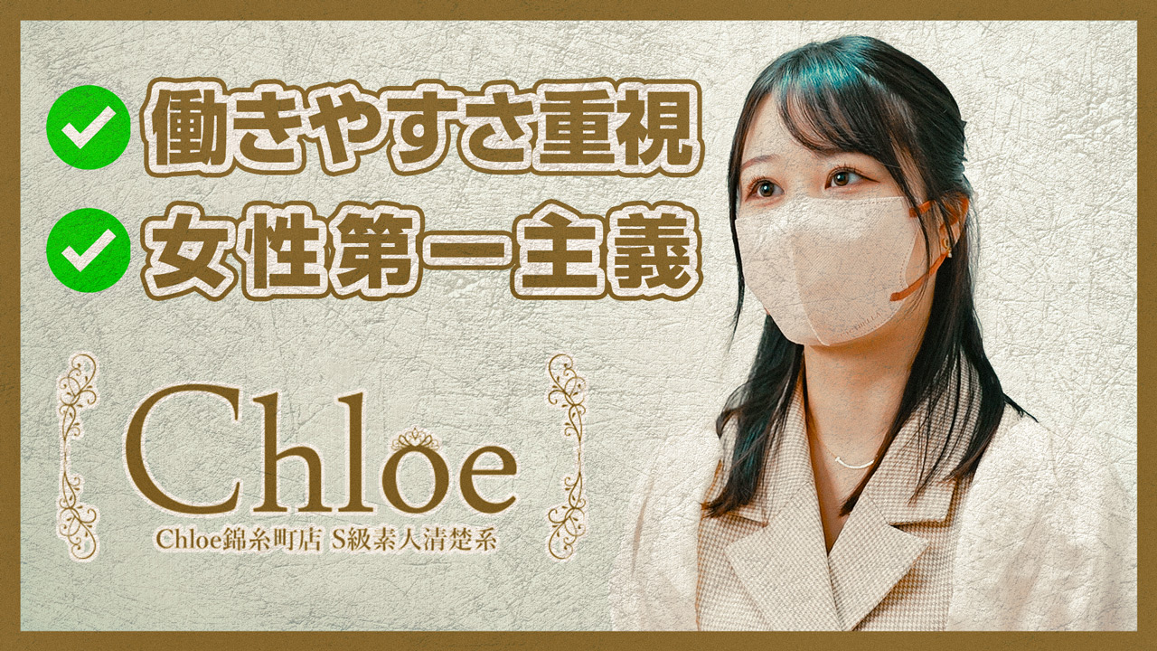 Chloe錦糸町店 S級素人清楚系の求人動画