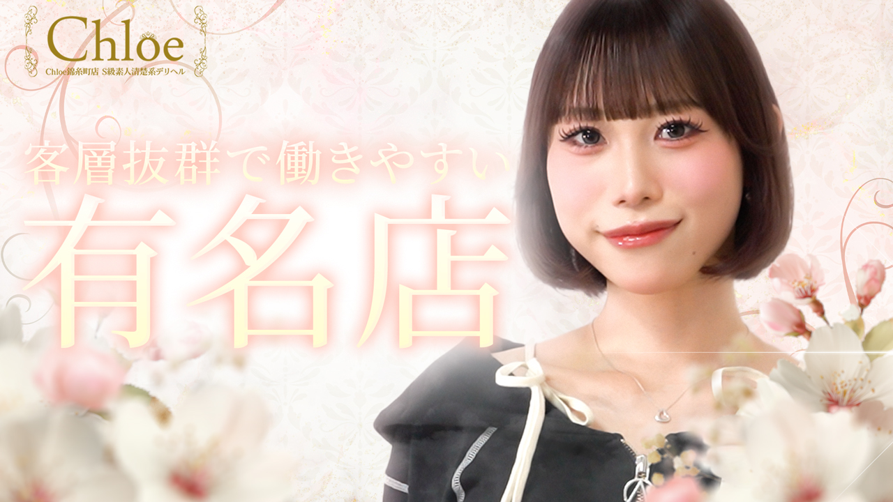 Chloe錦糸町店 S級素人清楚系の求人動画