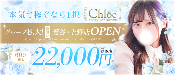 Chloe鶯谷・上野店 S級素人清楚系