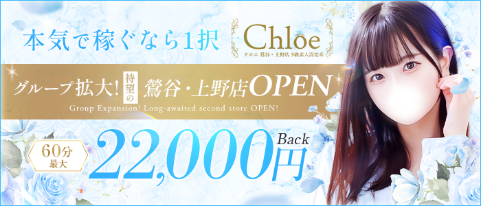 Chloe鶯谷・上野店 S級素人清楚系