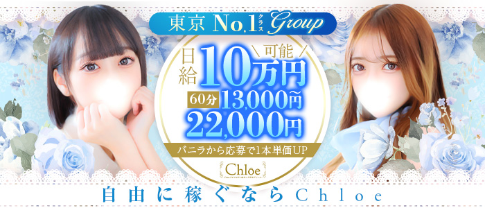 Chloe鶯谷・上野店 S級素人清楚系