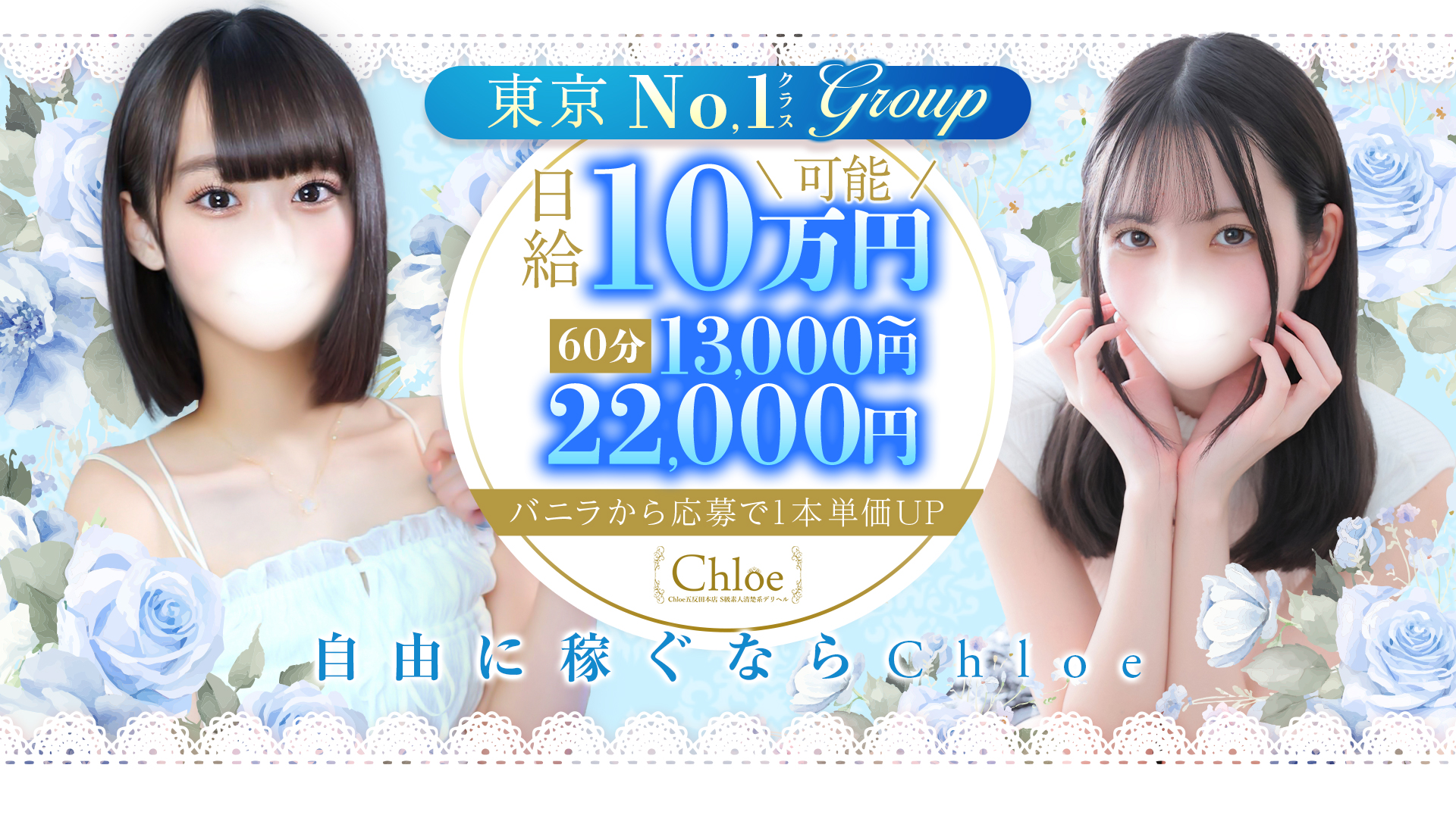 Chloe鶯谷・上野店 S級素人清楚系の求人画像