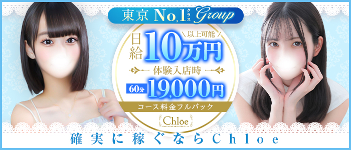 Chloe鶯谷・上野店 S級素人清楚系の求人画像