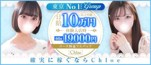 Chloe鶯谷・上野店 S級素人清楚系