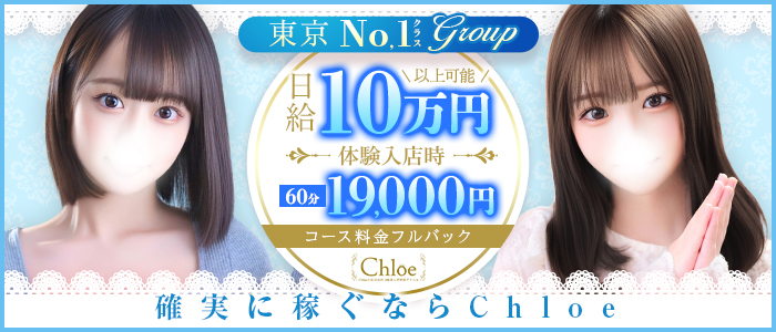 Chloe鶯谷・上野店 S級素人清楚系の求人画像